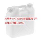 （部品販売）水缶（ポリタンク）用 穴明キャップ 5L・10L兼用