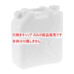 （部品販売）水缶（ポリタンク）20L用 穴明きキャップ（新タイプ・小穴）