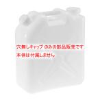 （部品販売）水缶（ポリタンク）20L用 穴無しキャップ（新タイプ・大穴）