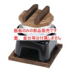 （部品販売）釜飯カマドセット 煮こぼれフード付黒用 敷板