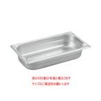プロシェフ 18-8 GNパン補強重なり防止付 1/3 40mm