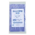 ばんじゅう用内袋（100枚入）No.110 ブルー