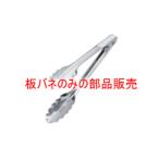 （部品販売）18-8 IKD 抗菌 万能トングミニ用 板バネ