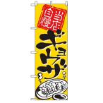 ショッピングギョウザ のぼり ギョウザ 2123