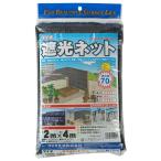 ダイオ 遮光ネット ダイオネット 1010 カラミ織 黒 遮光率70% 2x4M