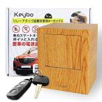 Keybo 0.3秒収納 リレーアタック防止用キーケース 電波遮断キーケース スマートキー対応 車両盗難防止対策用品 大容量 木目調 (ナチュラル)