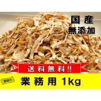 おつまみ　珍味　業務用　あたりめ 1kg　訳あり　国産・保存料無添加　送料無料