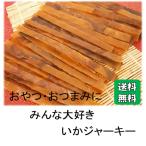 おつまみ　珍味　炙りいかジャーキー　５００ｇ　大袋　業務用　保存料無添加　クリックポスト便のみ送料無料