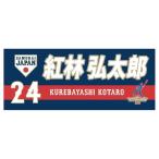  Mizuno официальный samurai Japan игрок полотенце для лица темно-синий /22 год модели .. унисекс 