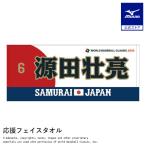 源田壮亮 応援フェイスタオル 選手名 番
