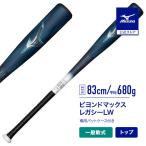 期間限定ポイント10% ミズノ公式 軟式 ビヨンドマックスレガシー LW トップバランス FRP製 83cm 平均680g ターコイズ 野球 バット 大人 1CJBR19383