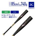 ミズノ 公式 ビヨンドマックスレガシー ミドルバランス FRP製 85cm 平均740g ブラック レッド 野球 バット 一般軟式 軟式 MIZUNO ビヨンドマックス 1CJBR199