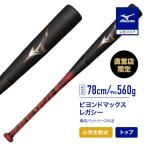 期間限定ポイント10% ミズノ直営店限定カラー 小学生 軟式 ビヨンドマックスレガシー トップバランス 78cm 平均560g ブラック オレンジ 野球 バット 1CJBY17378