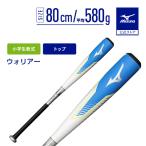 野球 小学生軟式 バット ミズノ公式 ウォリアー トップ FRP製 80cm 平均580g 少年 ジュニア ホワイト 1CJFY13880