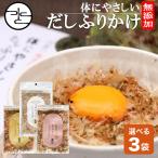 ふりかけ 40g×選べる3袋 体にやさしい だし ふりかけ 無添加 送料無料 国産 かつお節 おかか あおさ あご 昆布 わかめ 高級だし みずのと