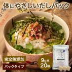 だしパック 無添加 9g×20袋 とうもろこし由来 送料無料 体にやさしいだしパック みそ汁 焼きあご あごだし かつおだし かつお 高級だし みずのと 国産 爆買