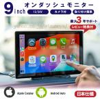 オンダッシュモニター Carplay AndroidAuto ディスプレイオーディオ 9インチ ポータブル アンドロイドオート ワイヤレス iPhone カープレイ ドライブレコーダー