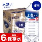 \New!/水想い 6年長期保存水 2L×9本 天然水 ミネラルウォーター 軟水 防災 備蓄 保存水 災害対策 国産 ローリングストック 防災グッズ 非常時