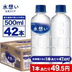 ショッピングミネラルウォーター 水 ミネラルウォーター 天然水 1本あたり49.5円 365日出荷対応 ラベルレス 水想い 500ml 42本入り 軟水 国産 water