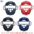 MIZUNO（ミズノ）軟式用 キャッチャーマスク SG基準対応（1DJQR120）野球 ベースボール 捕手用 審判用 防具 大人用 一般用