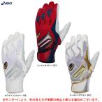 ◆メール便対応商品◆ASICS（アシックス）限定 ゴールドステージ バッティング手袋（3121A633）GOLDSTAGE 野球 バッティンググラブ 一般用