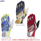 ◆メール便対応商品◆ASICS（アシックス）限定 ゴールドステージ バッティング用手袋（両手組）（3121A633）GOLDSTAGE 野球 ベースボール 手袋 一般用