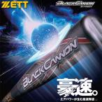 ZETT（ゼット）限定 少年軟式用FRP製バット ブラックキャノンAパワー（BCT753）野球 ベースボール カーボンバット ヘッドバランス ジュニア