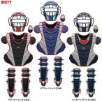 ZETT（ゼット）限定 軟式・ゴムソフトボール用 キャッチャー防具 4点セット（BL4350A）軟式野球 捕手用 一般用