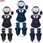 ZETT(ゼット)少年軟式用 キャッチャー防具 4点セット SG基準対応(BL703SET)軟式野球 マスク スロートガード プロテクター レガース 捕手 ジュニア