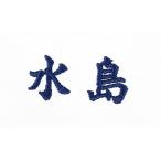 ■ネーム刺繍（漢字 ３文字まで） ご注文のウェアにネーム刺繍を入れてお届け致します（SISYUU-KANJI） ししゅう シシュウ 個人名 名前