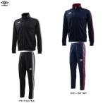 ショッピングアンブロ UMBRO（アンブロ）トラックジャケット パンツ 上下セット（ULUNJF10/ULUNJG10）スポーツ サッカー フットボール トレーニング フィットネス 吸汗速乾 メンズ