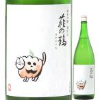 日本酒 萩の鶴 別仕込 ハロウィン猫 1回火入れ 720ml R6BY （萩野酒造/宮城）※クール便