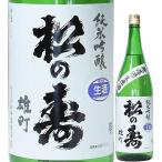 日本酒松の寿純米吟醸雄町無濾過生原...