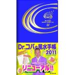 Dr.コパの風水手帳2011　Dr.Copa HAPPY DIARY2011