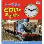 トーマスととけいであそぼう! (きかんしゃトーマスとなかまたち)