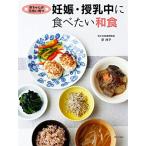 赤ちゃんが元気に育つ 妊娠・授乳中に食べたい和食