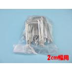 コートテープ2cm幅用止め釘20本 ゲートボール用品