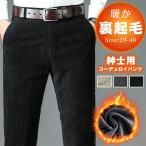 暖か 裏起毛 コーデュロイパンツ メンズ ストレッチ 裏フリース イージーパンツ 防寒 秋冬 あったか裏起毛 コーデュロイパ