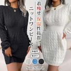 ニットワンピース ミニ丈 タイトシルエット ニットワンピ レディース タイトワンピ ケーブル編み 冬 春 秋 長袖 シンプル 重