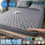 ベットシーツ ボックスシーツ 冷感 夏用 パッド一体型 防水 シーツ シングル セミダブル ダブル 接触冷感 敷きパッド 抗菌