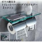 ガラス棚付きトイレットペーパーホルダー ダブルホルダー クロームメッキステンレスシルバーおすすめ かわいい おしゃ
