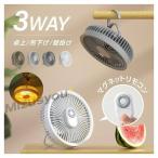 3WAY LED照明 扇風機 マグネットリモコン付 壁掛け 扇風機 吊り下げ 卓上 アウトドア ミニファン キャンプ 静音 マグネッ