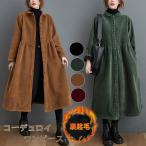 ワンピース 裏ボア シャツワンピース レディース ロングコート コーデュロイワンピース 秋冬 裏起毛ワンピース ロング ミモレ丈 前開き 長袖 ワンピ ゆったり