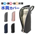 水筒カバー ペットボトルカバー ペットボトル 1個入 2個入 3個入 水筒 ケース ペットボトルホルダー 撥水 アルミ保冷 断熱 軽量 結露対策 持ち運び アウトドア