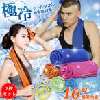 ひんやりタオル 2枚セット クールタオル 冷えタオル メンズ レディース 熱中症対策 冷感タオル ジム 代引不可