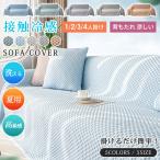 接触冷感 ソファーカバー マルチカバー 夏用 1/2/3/4人掛け 北欧風 洗える エレガント かけるだけ おしゃれ 高級感