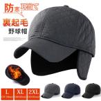 防寒 帽子 キャップ メンズ 耳あて付き帽子 裏起毛 サイズ選べる ハンチング つば付き 野球帽 冬 耳当て 後閉じタイプ 釣り