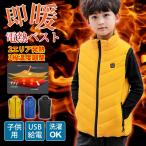 子供用 電熱ベスト ヒートベスト ハイネック USB加熱 キッズ 子供 3段温度調整 120cm-160cm 洗える 中綿入り インナーベスト 防寒