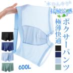 ボクサーパンツ 接触冷感 吸水速乾 ボクサーパンツ 夏用 メンズ ボクサーブリーフ 下着 インナー 抗菌 伸縮 父の日 プレゼント