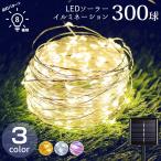 イルミネーション LED 屋外 ソーラー クリスマス 300球 32m 屋外用 防水 防雨 ライト おしゃれ ジュエリーライト 庭 自宅玄関 ベランダ